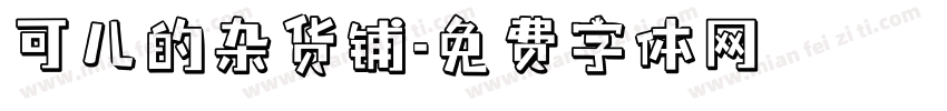 可儿的杂货铺字体转换