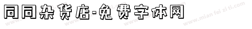 同同杂货店字体转换