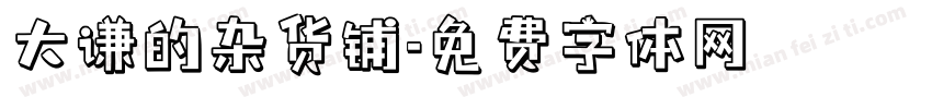 大谦的杂货铺字体转换