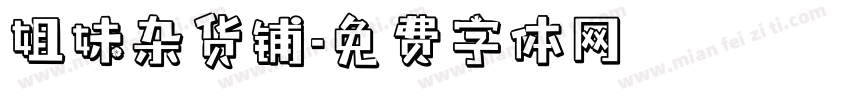 姐妹杂货铺字体转换