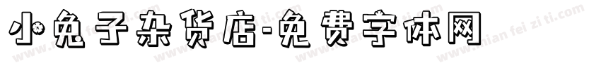 小兔子杂货店字体转换