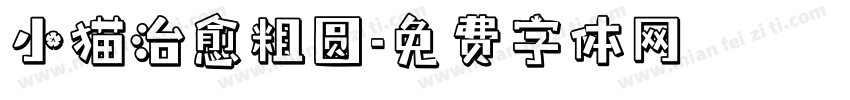 小猫治愈粗圆字体转换