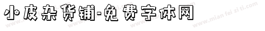 小皮杂货铺字体转换