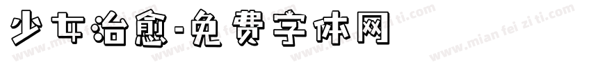 少女治愈字体转换