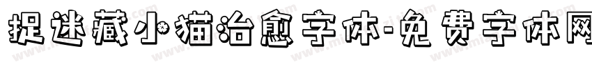捉迷藏小猫治愈字体字体转换