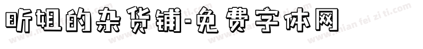 昕姐的杂货铺字体转换