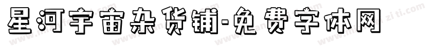 星河宇宙杂货铺字体转换
