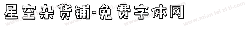星空杂货铺字体转换