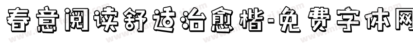 春意阅读舒适治愈楷字体转换