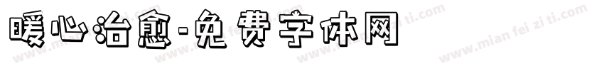 暖心治愈字体转换
