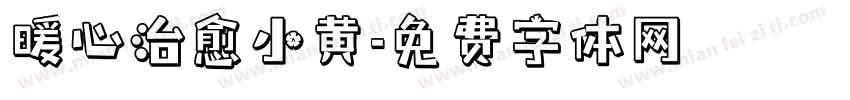 暖心治愈小黄字体转换
