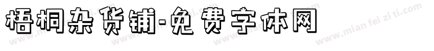 梧桐杂货铺字体转换