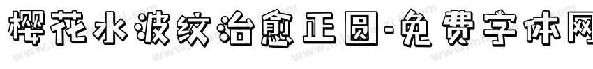樱花水波纹治愈正圆字体转换