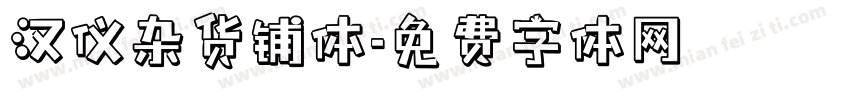 汉仪杂货铺体字体转换
