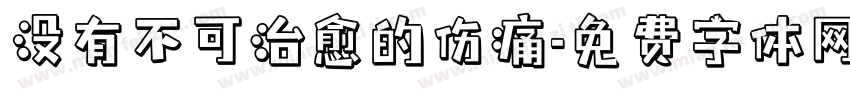 没有不可治愈的伤痛字体转换
