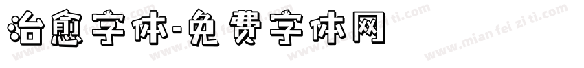 治愈字体字体转换