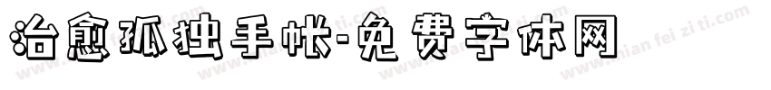 治愈孤独手帐字体转换