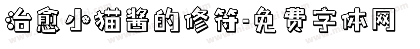 治愈小猫酱的修符字体转换