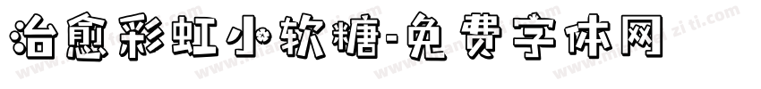 治愈彩虹小软糖字体转换