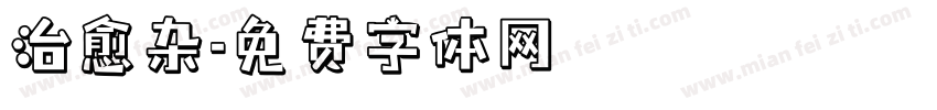 治愈杂字体转换