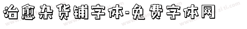治愈杂货铺字体字体转换