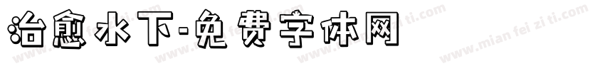 治愈水下字体转换
