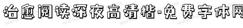 治愈阅读深夜高清楷字体转换