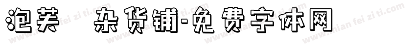 泡芙の杂货铺字体转换