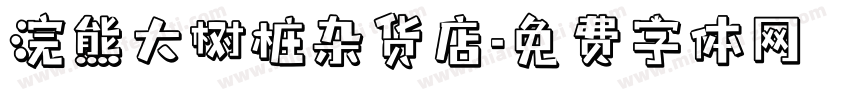 浣熊大树桩杂货店字体转换