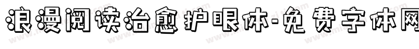 浪漫阅读治愈护眼体字体转换