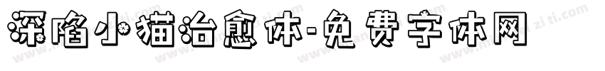 深陷小猫治愈体字体转换 深陷小猫治愈体字体转换