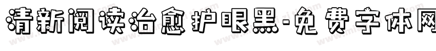 清新阅读治愈护眼黑字体转换