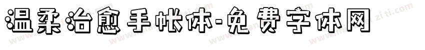 温柔治愈手帐体字体转换