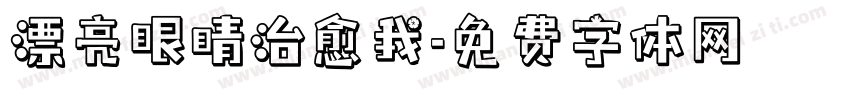 漂亮眼睛治愈我字体转换