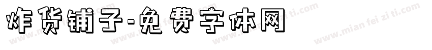 炸货铺子字体转换