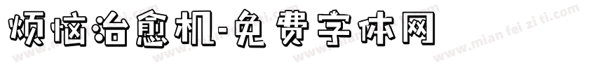 烦恼治愈机字体转换