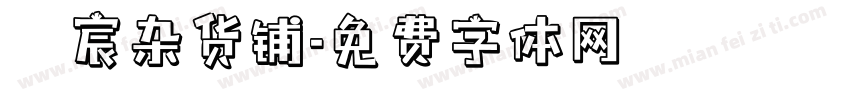 瑆宸杂货铺字体转换
