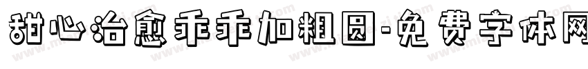 甜心治愈乖乖加粗圆字体转换