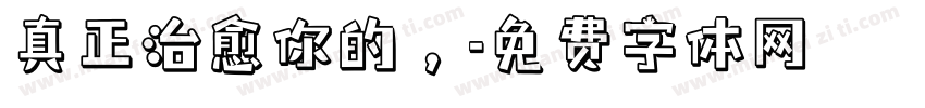 真正治愈你的，字体转换