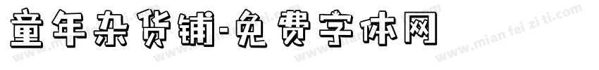 童年杂货铺字体转换
