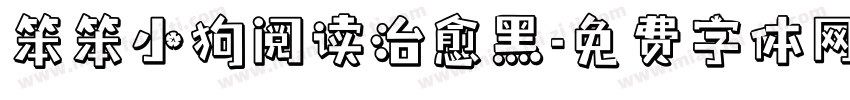 笨笨小狗阅读治愈黑字体转换