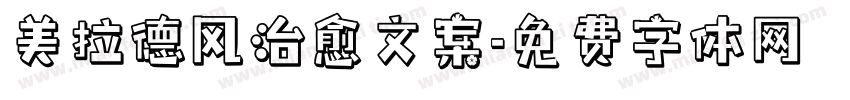美拉德风治愈文案字体转换 美拉德风治愈文案字体转换