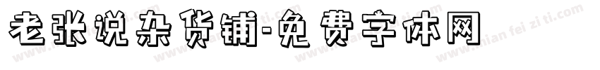老张说杂货铺字体转换