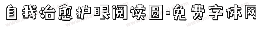 自我治愈护眼阅读圆字体转换 自我治愈护眼阅读圆字体转换