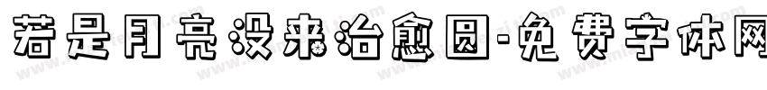 若是月亮没来治愈圆字体转换 若是月亮没来治愈圆字体转换