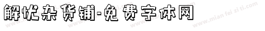 解忧杂货铺字体转换