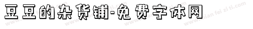 豆豆的杂货铺字体转换