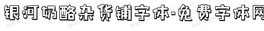 银河奶酪杂货铺字体字体转换