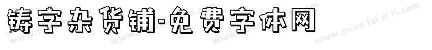 铸字杂货铺字体转换