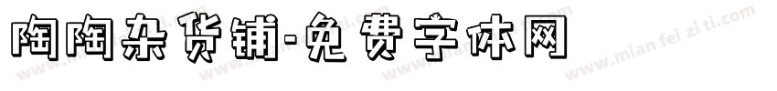 陶陶杂货铺字体转换